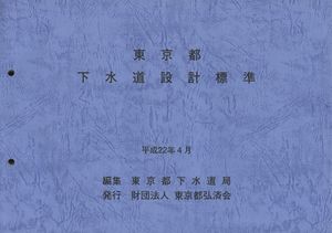 【土木・戦前】『下水道設計標準図』東京市役所編★昭和4年★内山模型製図社 東京都下水道設計標準 - 路上文化遺産データベース